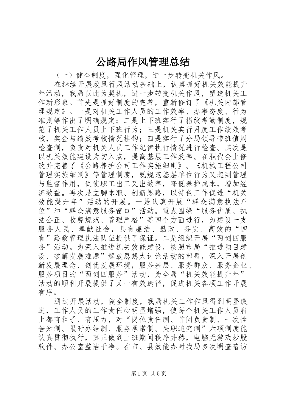 2024年公路局作风管理总结_第1页