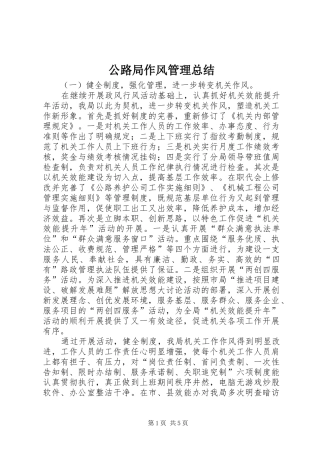 2024年公路局作风管理总结