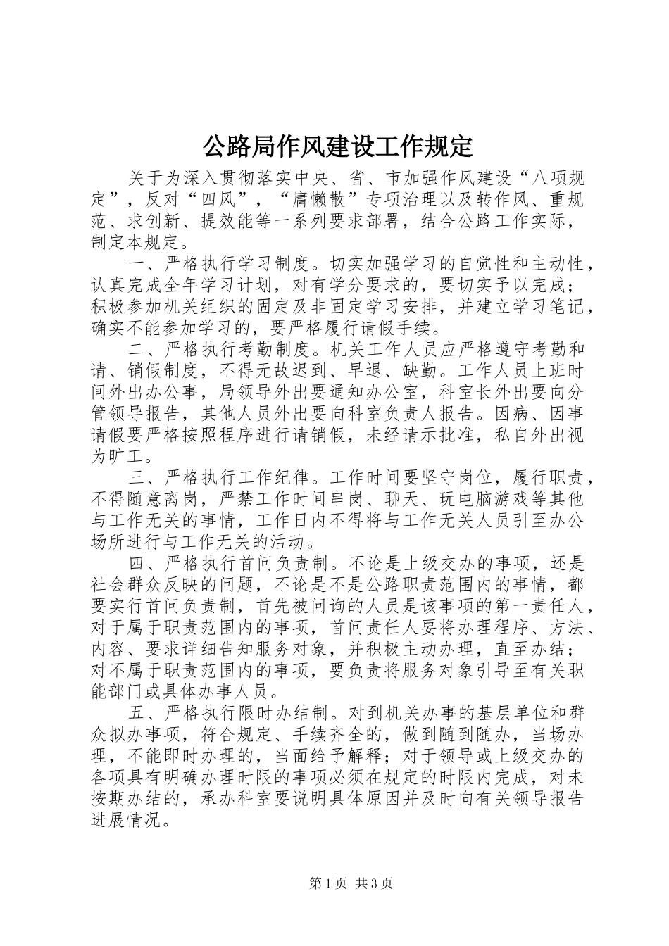 2024年公路局作风建设工作规定_第1页