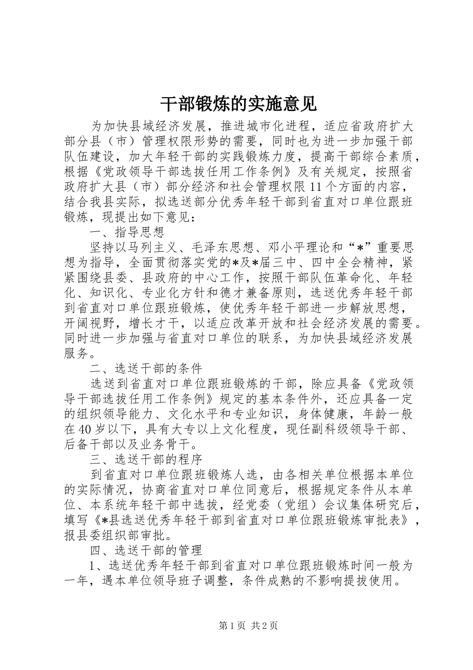 2024年干部锻炼的实施意见_第1页