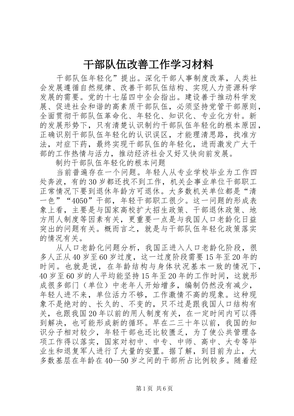 2024年干部队伍改善工作学习材料_第1页