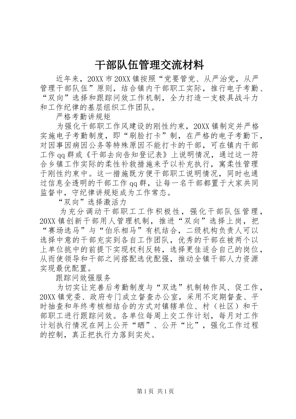 2024年干部队伍管理交流材料_第1页