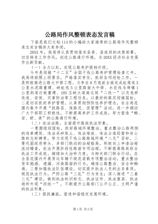 2024年公路局作风整顿表态讲话稿