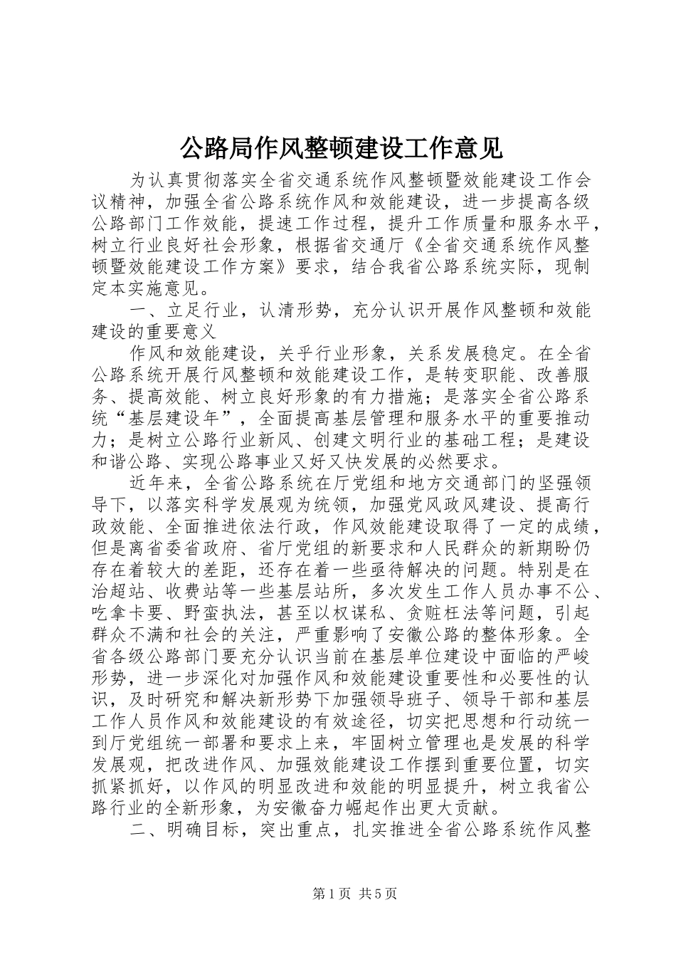 2024年公路局作风整顿建设工作意见_第1页