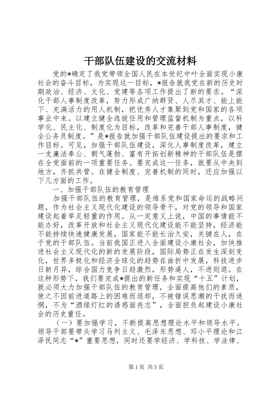 2024年干部队伍建设的交流材料_第1页