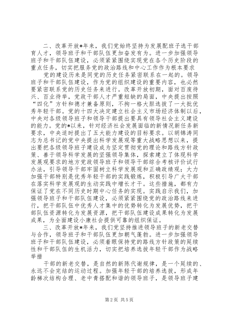 2024年干部队伍建设的主要成就及经验_第2页