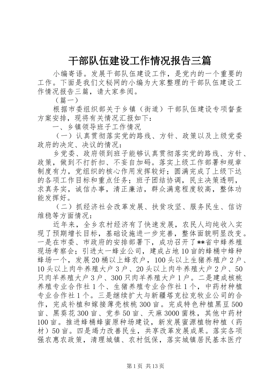 2024年干部队伍建设工作情况报告三篇_第1页