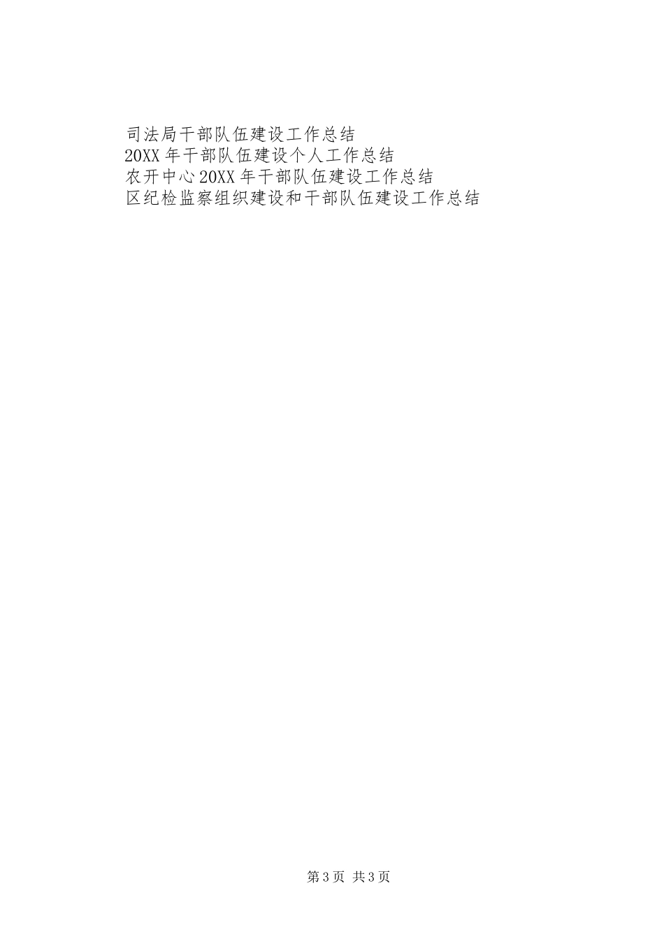 2024年干部队伍建设工作总结_第3页