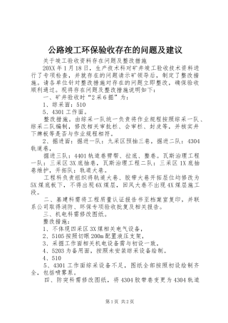 2024年公路竣工环保验收存在的问题及建议
