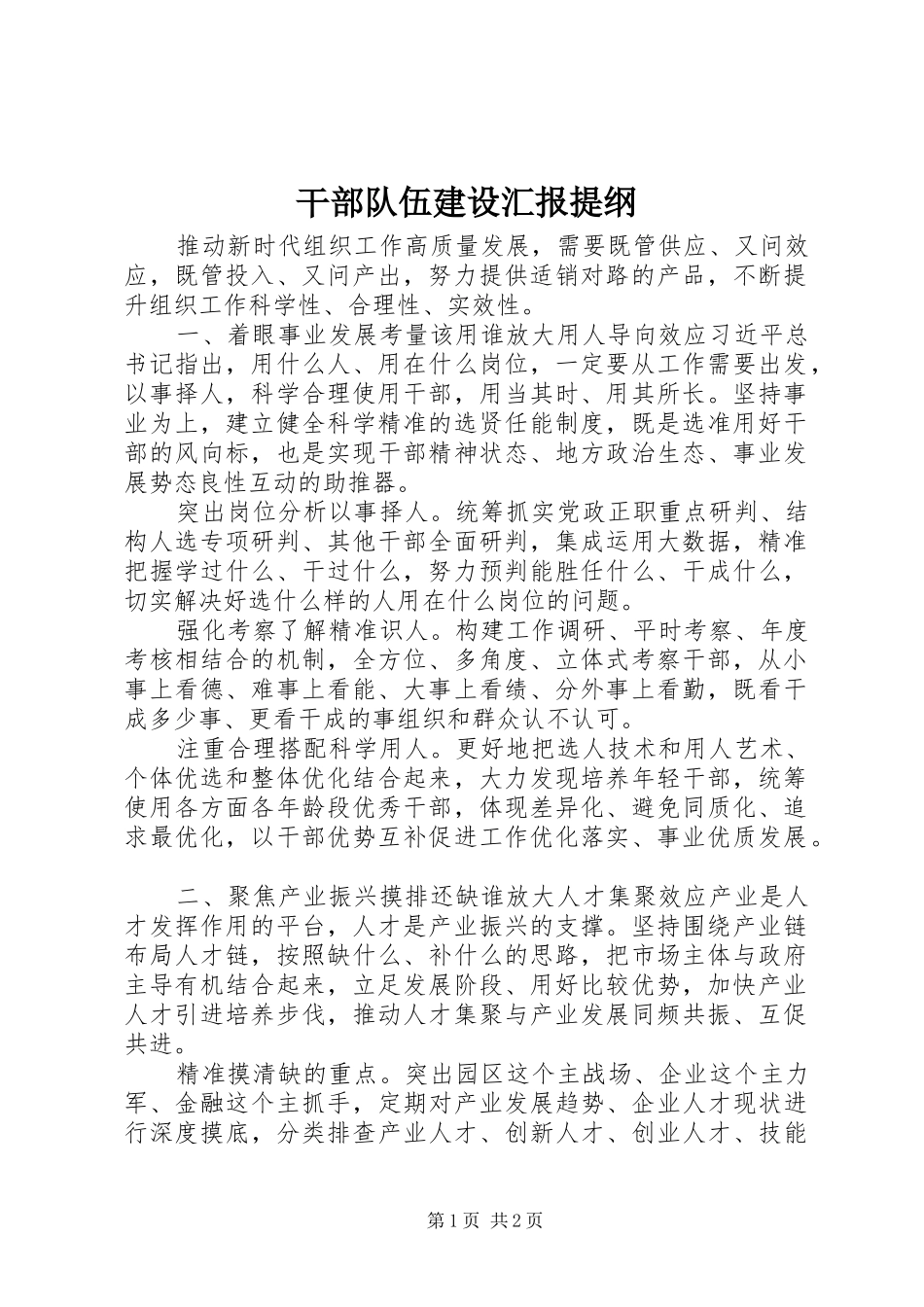 2024年干部队伍建设汇报提纲_第1页