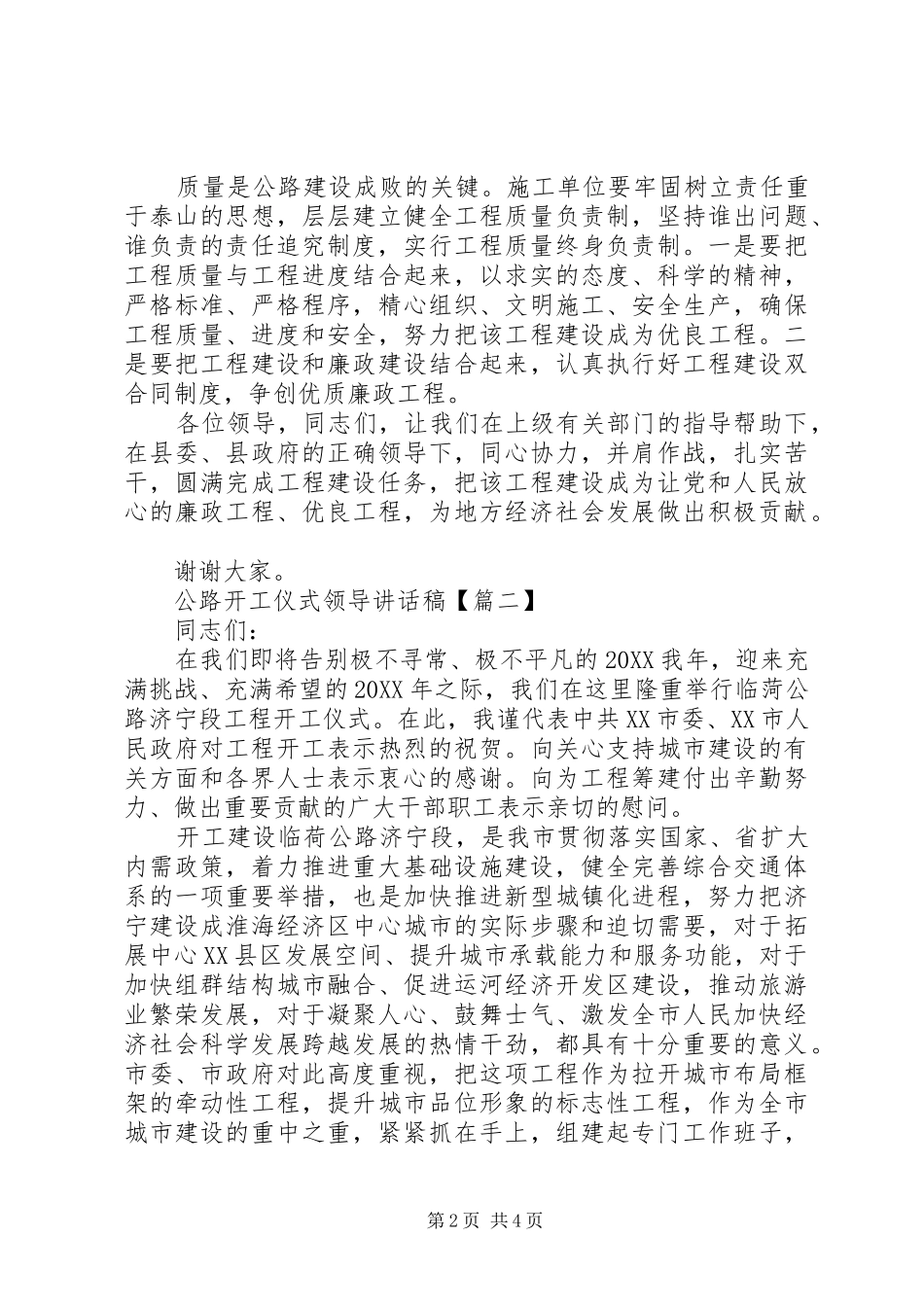2024年公路开工仪式领导致辞稿_第2页