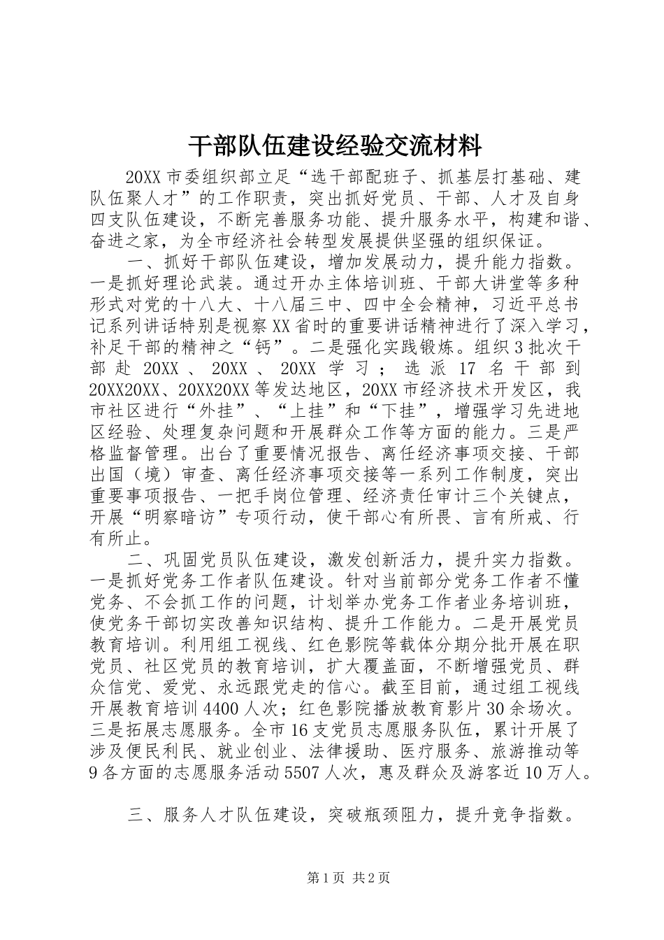 2024年干部队伍建设经验交流材料_第1页