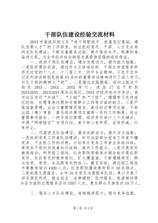 2024年干部队伍建设经验交流材料