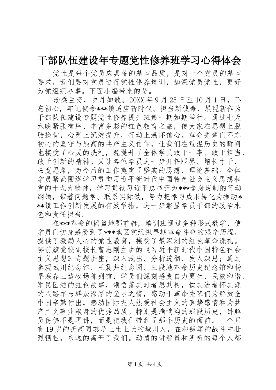 2024年干部队伍建设年专题党性修养班学习心得体会_第1页