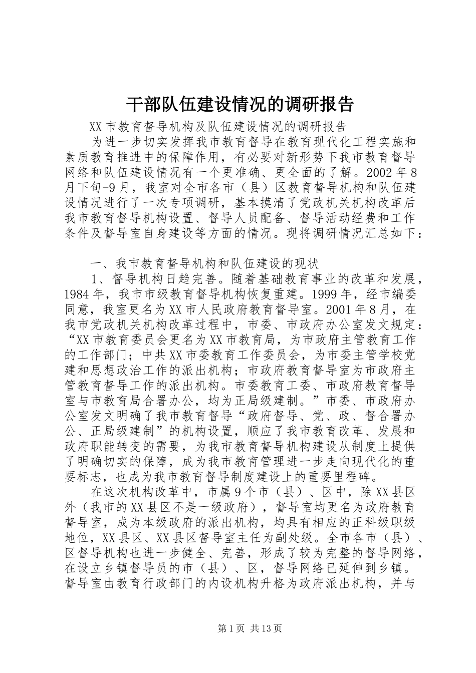 2024年干部队伍建设情况的调研报告_第1页