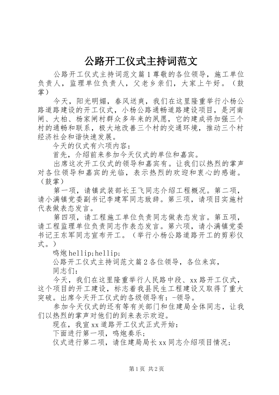 2024年公路开工仪式主持词范文_第1页