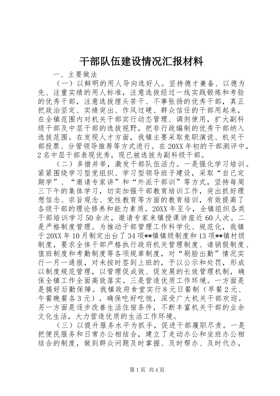 2024年干部队伍建设情况汇报材料_第1页