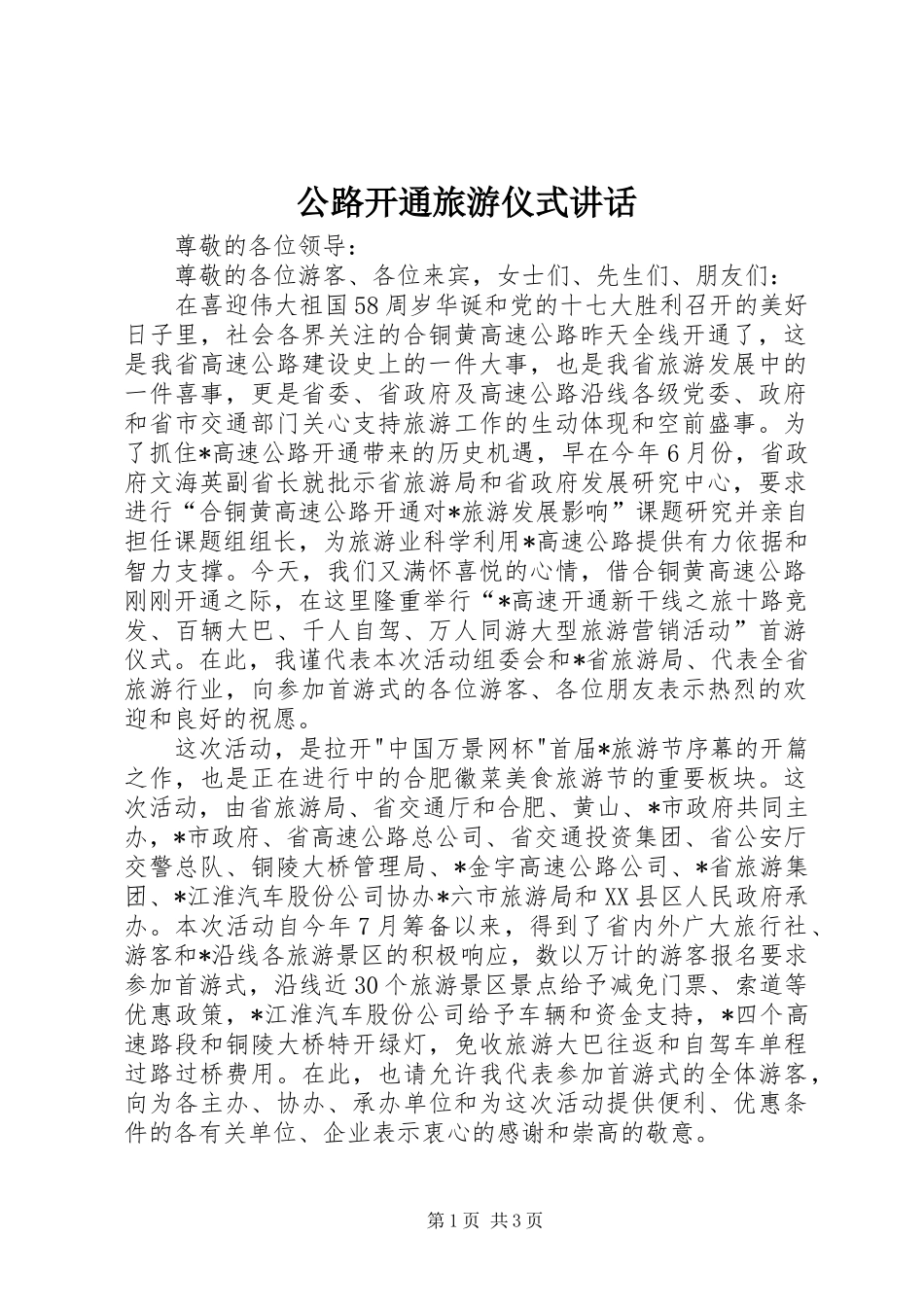 2024年公路开通旅游仪式致辞_第1页