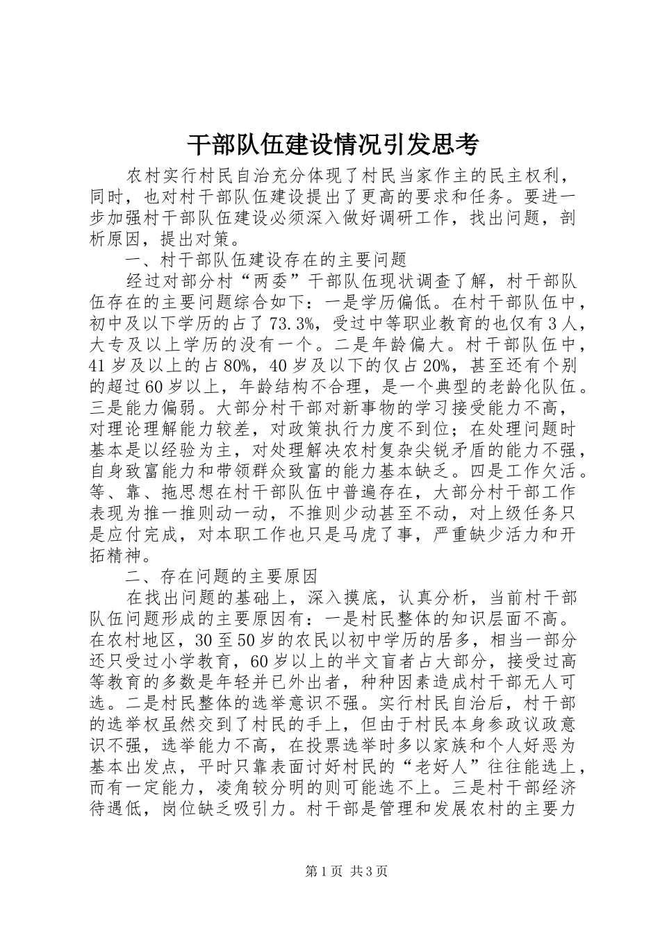 2024年干部队伍建设情况引发思考_第1页