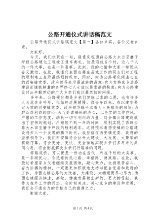 2024年公路开通仪式致辞稿范文