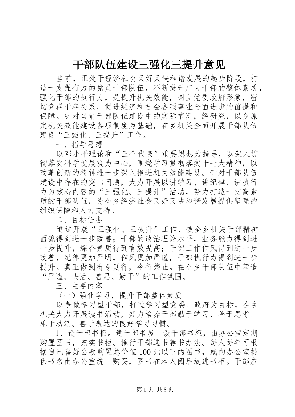 2024年干部队伍建设三强化三提升意见_第1页