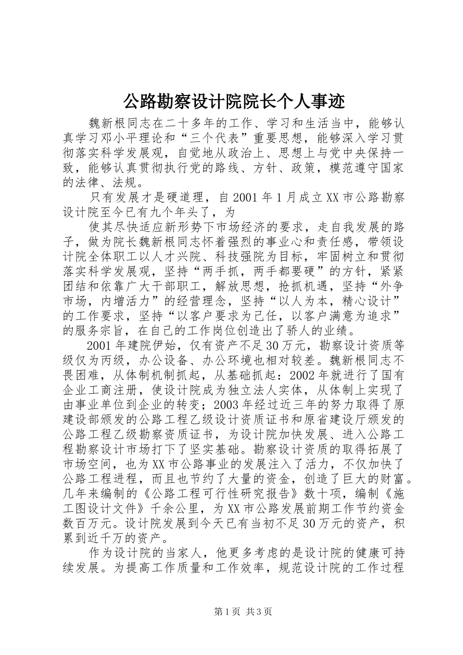 2024年公路勘察设计院院长个人事迹_第1页
