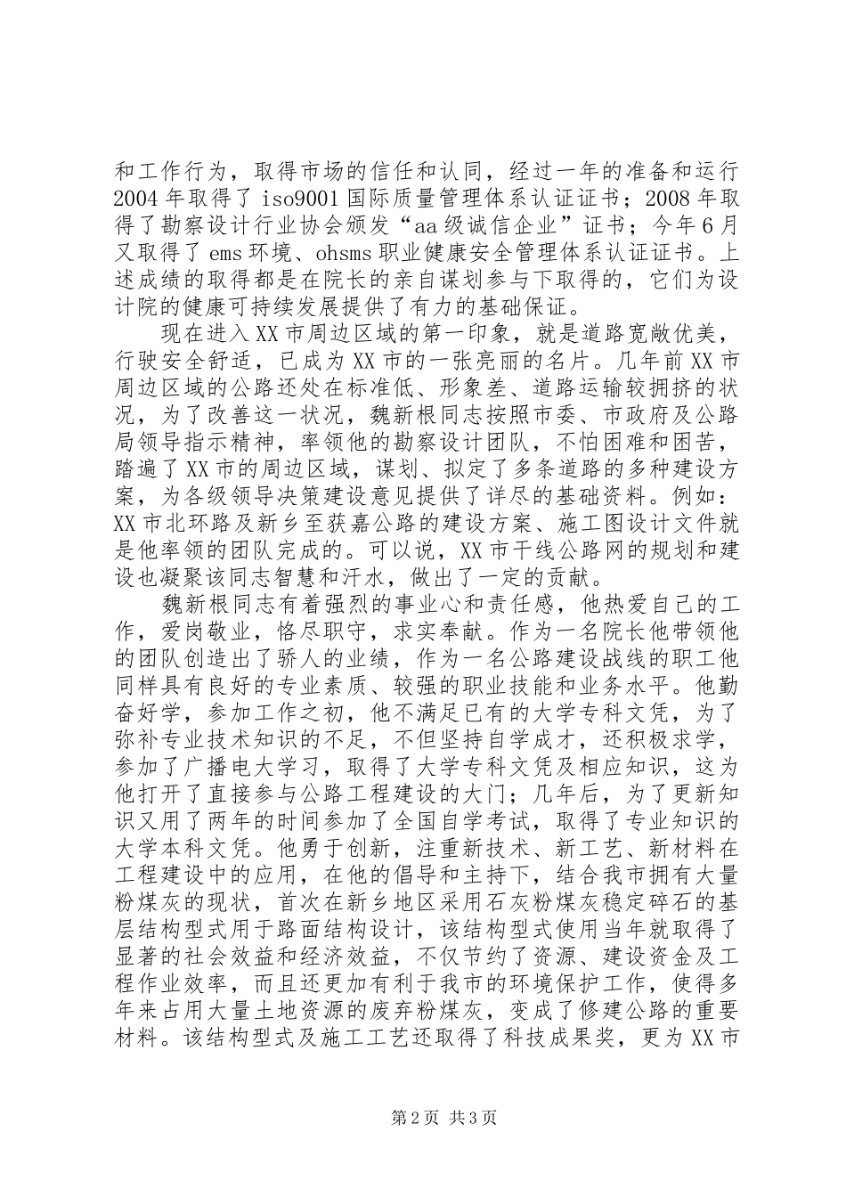 2024年公路勘察设计院院长个人事迹_第2页