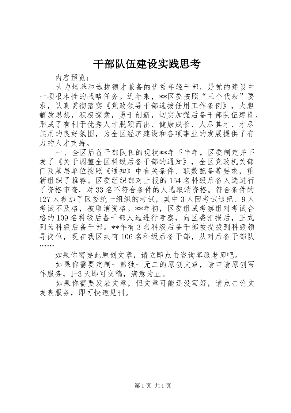 2024年干部队伍建设实践思考_第1页