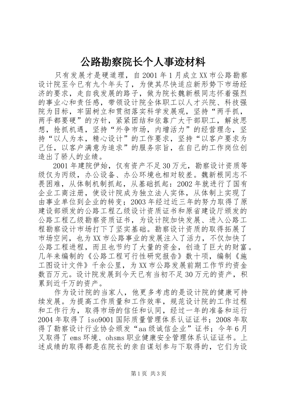 2024年公路勘察院长个人事迹材料_第1页