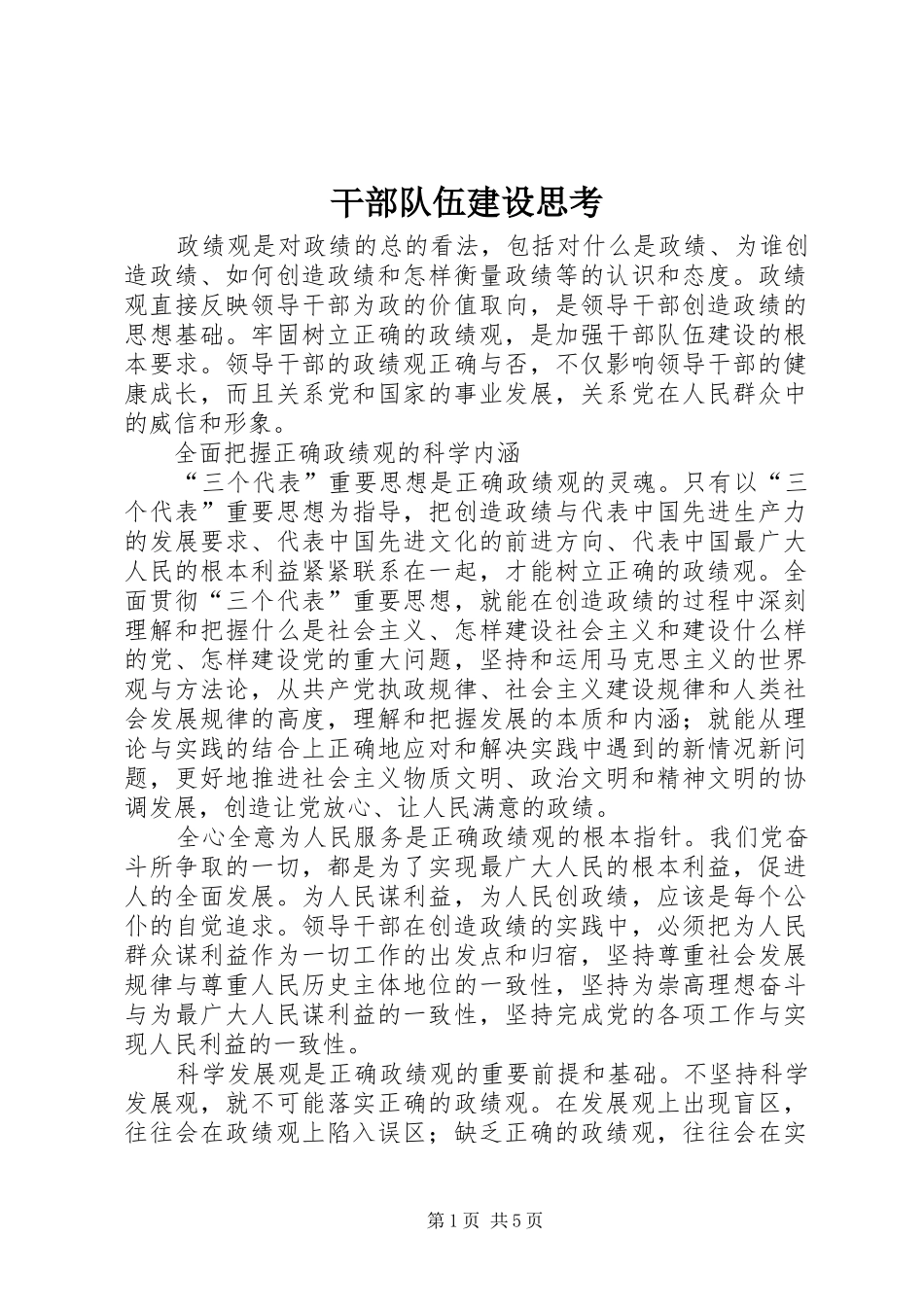 2024年干部队伍建设思考_第1页