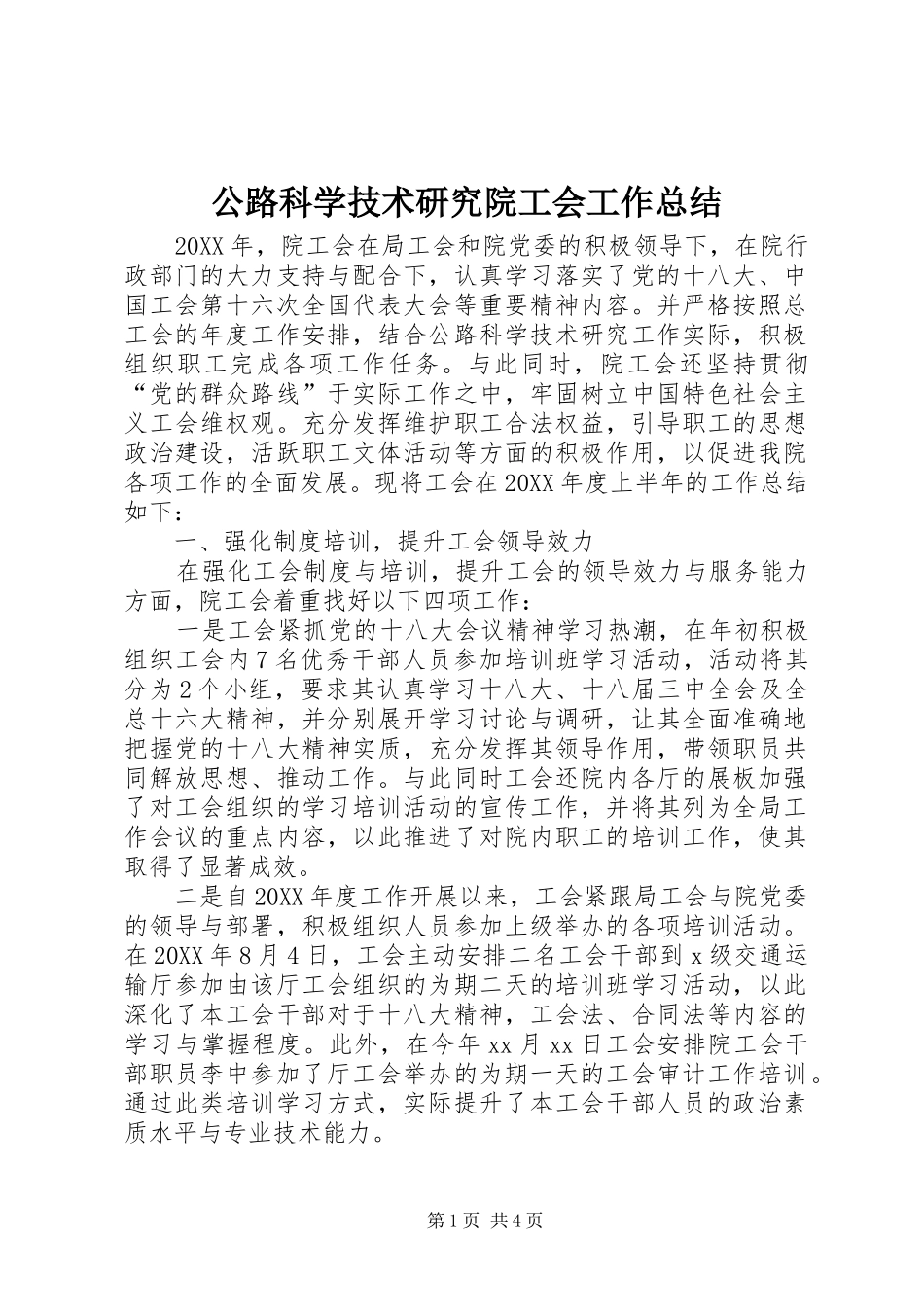 2024年公路科学技术研究院工会工作总结_第1页