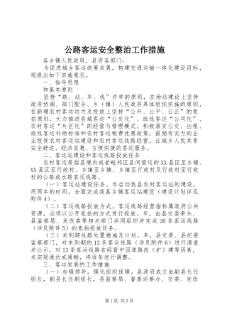 2024年公路客运安全整治工作措施