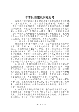 2024年干部队伍建设问题思考