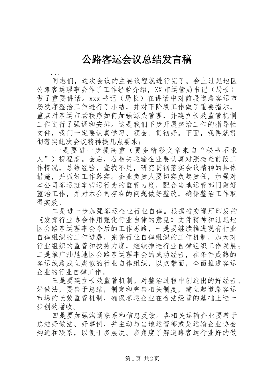 2024年公路客运会议总结讲话稿_第1页