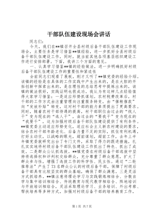 2024年干部队伍建设现场会致辞