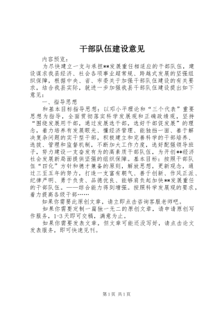 2024年干部队伍建设意见