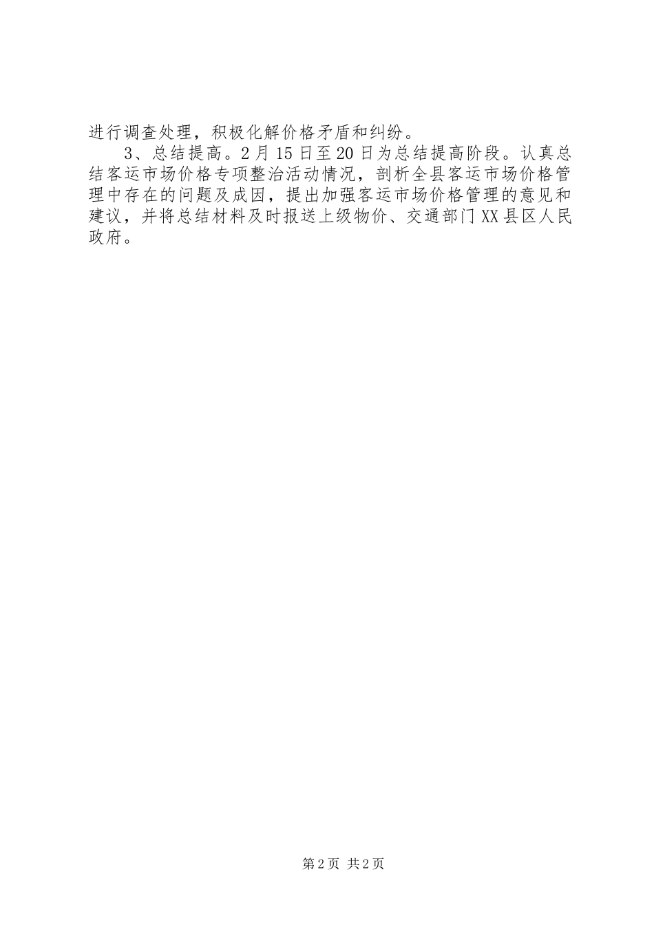 2024年公路客运价格专项整治活动的实施方案_第2页