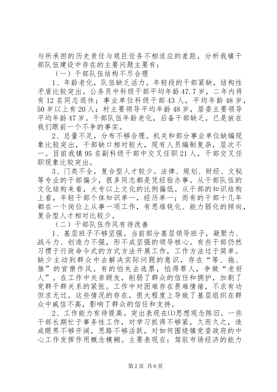 2024年干部队伍教育和管理中存在的问题和思考_第2页