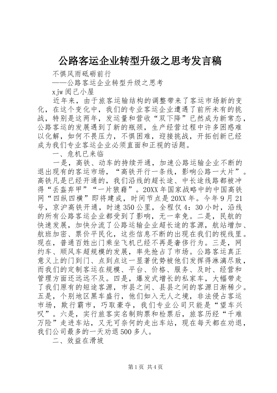 2024年公路客运企业转型升级之思考讲话稿_第1页