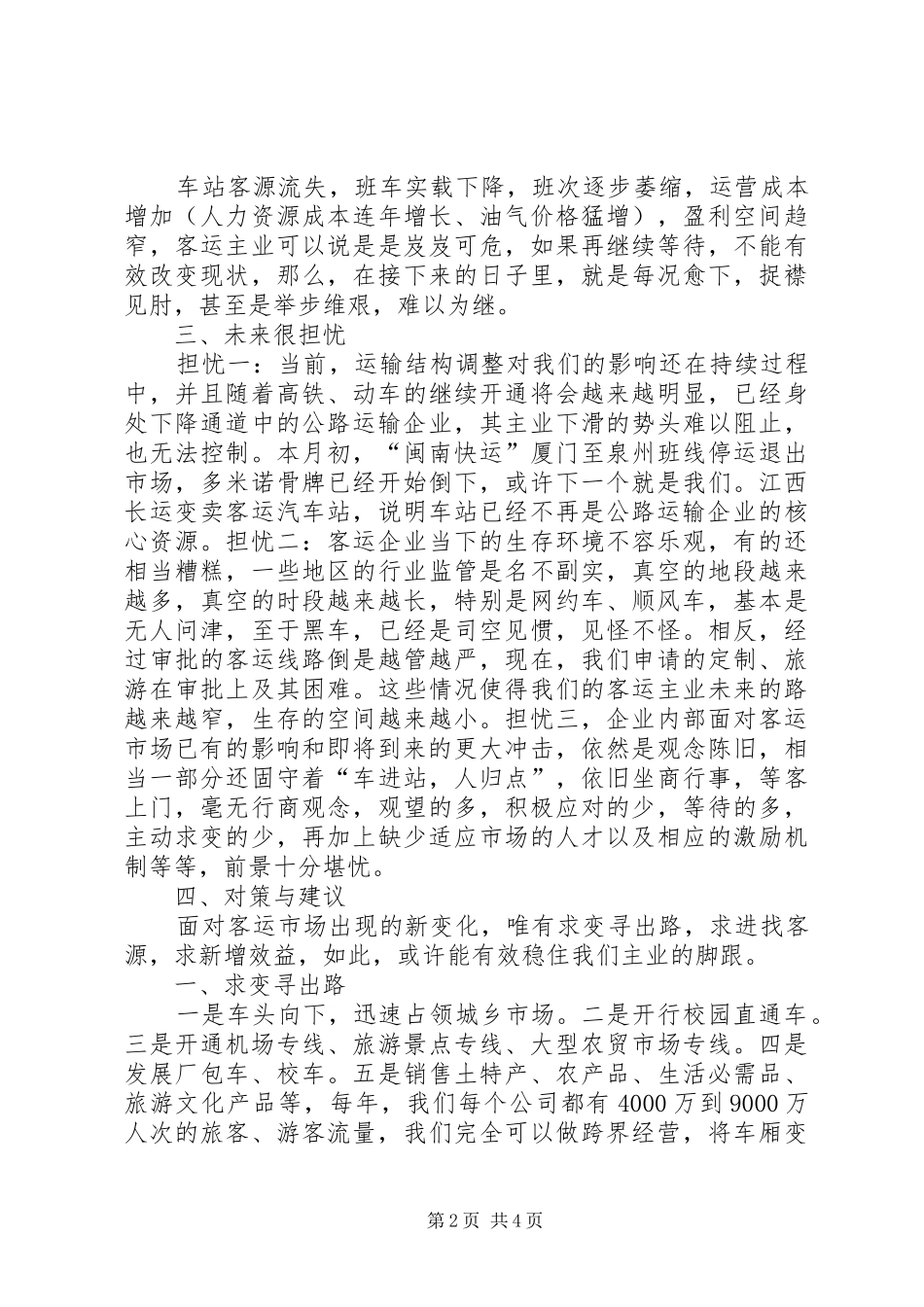 2024年公路客运企业转型升级之思考讲话稿_第2页