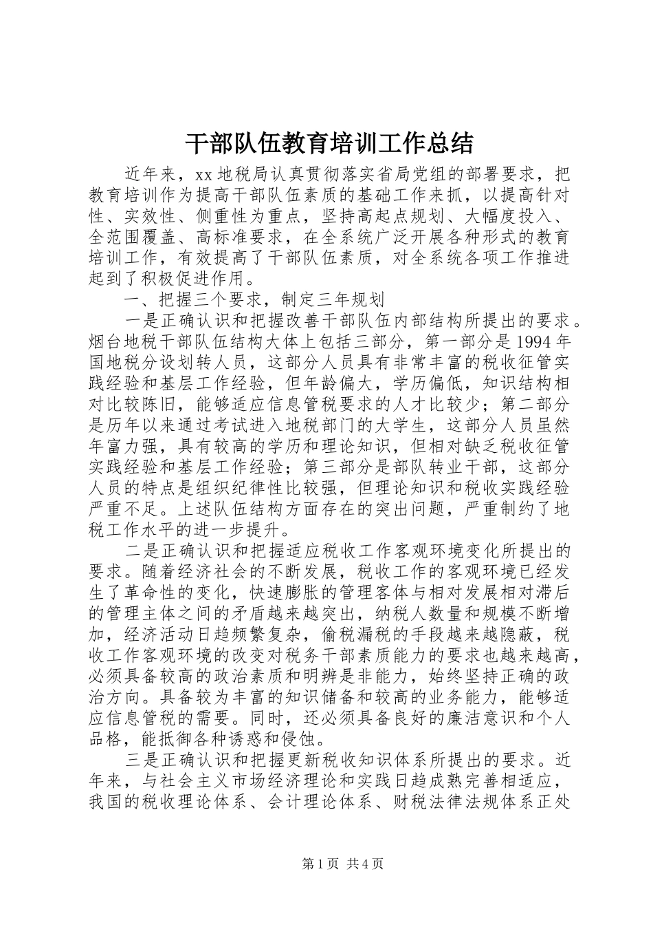 2024年干部队伍教育培训工作总结_第1页