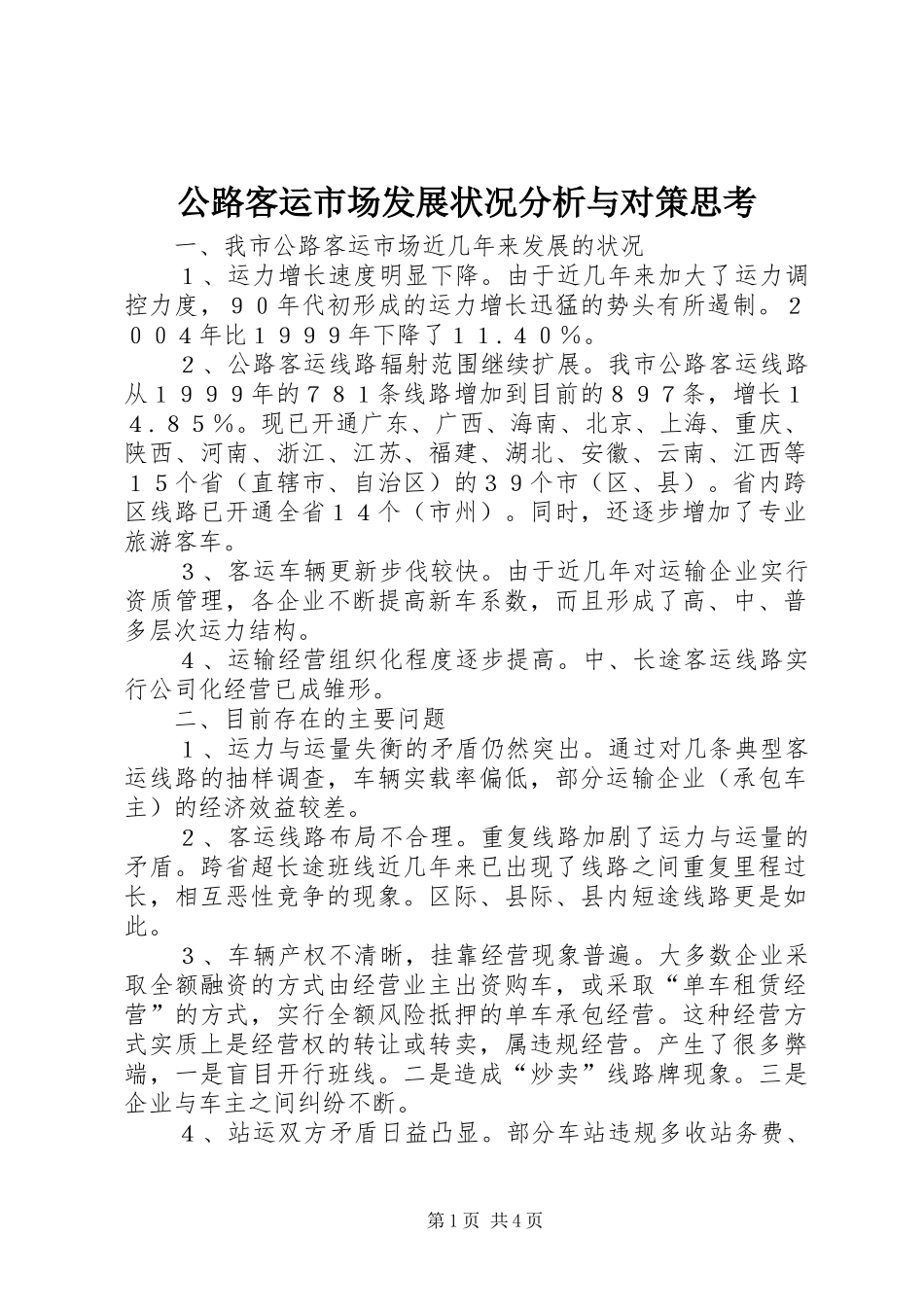2024年公路客运市场发展状况分析与对策思考_第1页