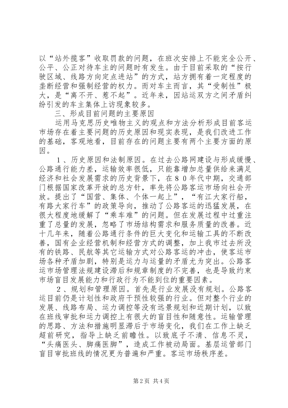 2024年公路客运市场发展状况分析与对策思考_第2页
