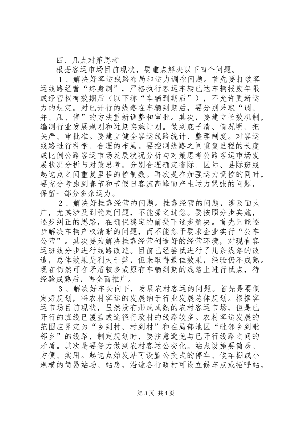 2024年公路客运市场发展状况分析与对策思考_第3页