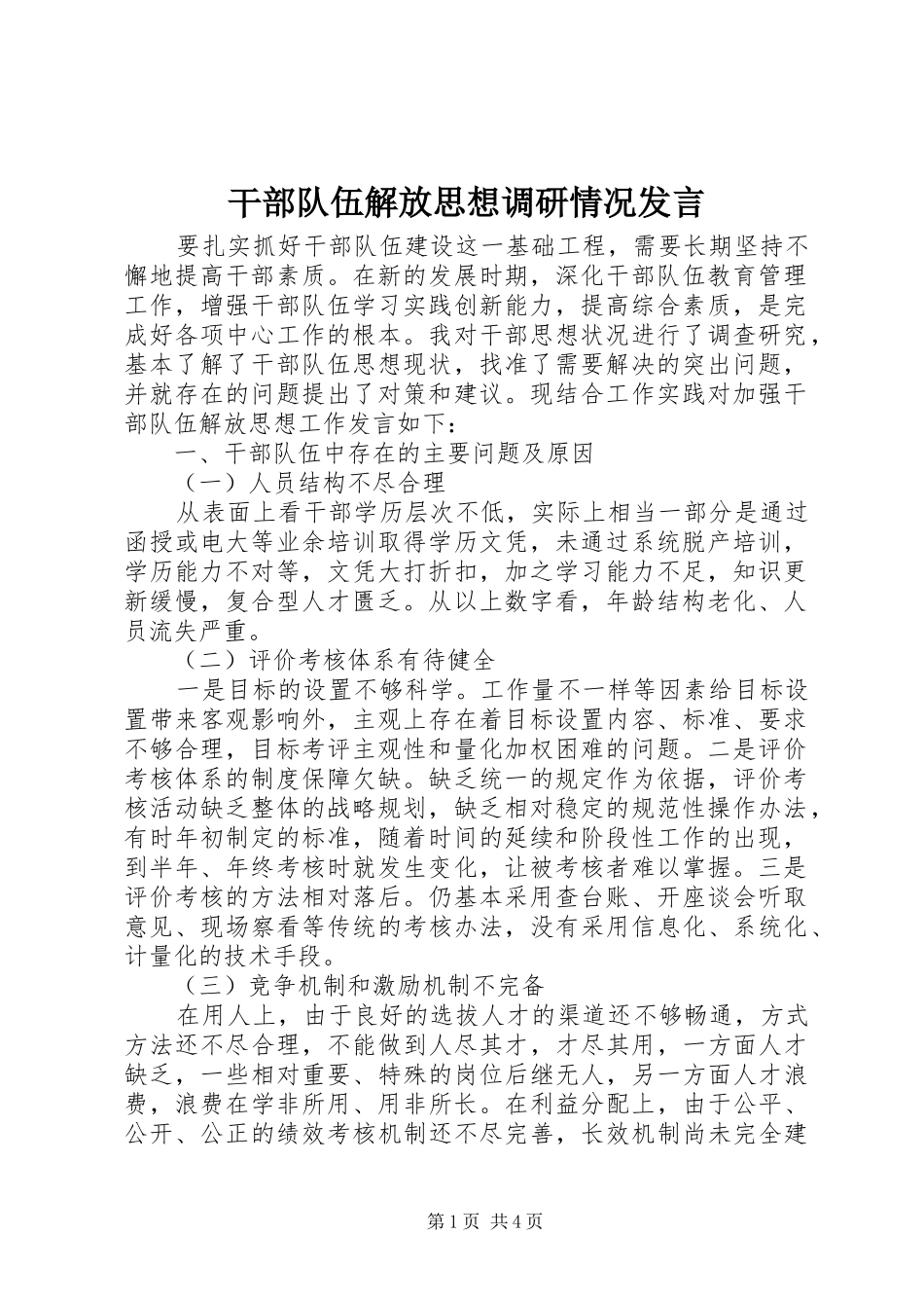 2024年干部队伍解放思想调研情况讲话_第1页