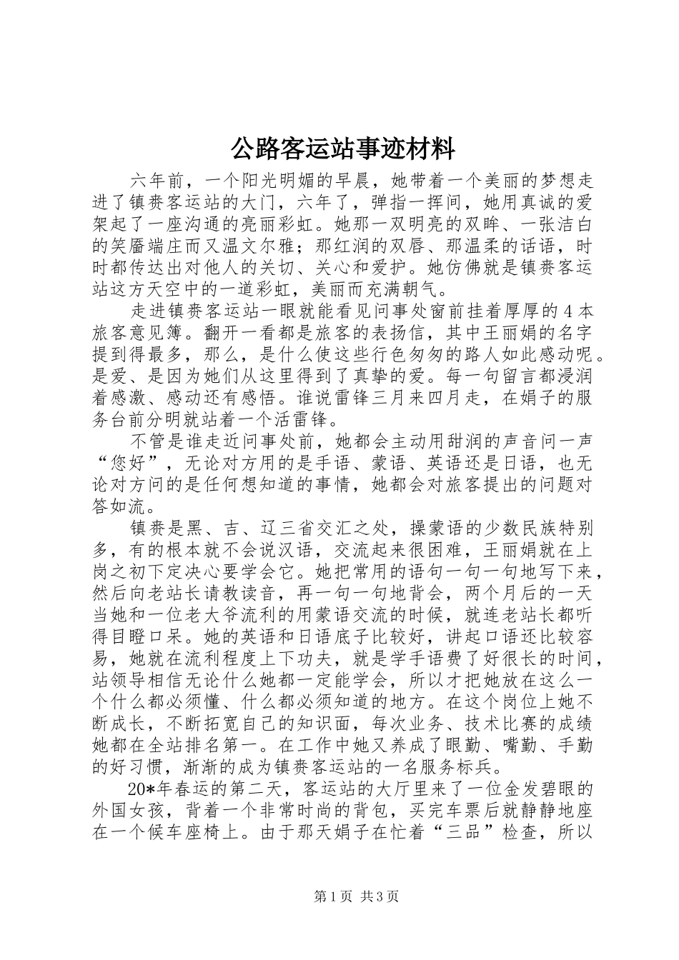 2024年公路客运站事迹材料_第1页