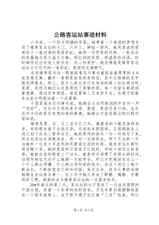 2024年公路客运站事迹材料