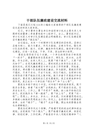2024年干部队伍廉政建设交流材料