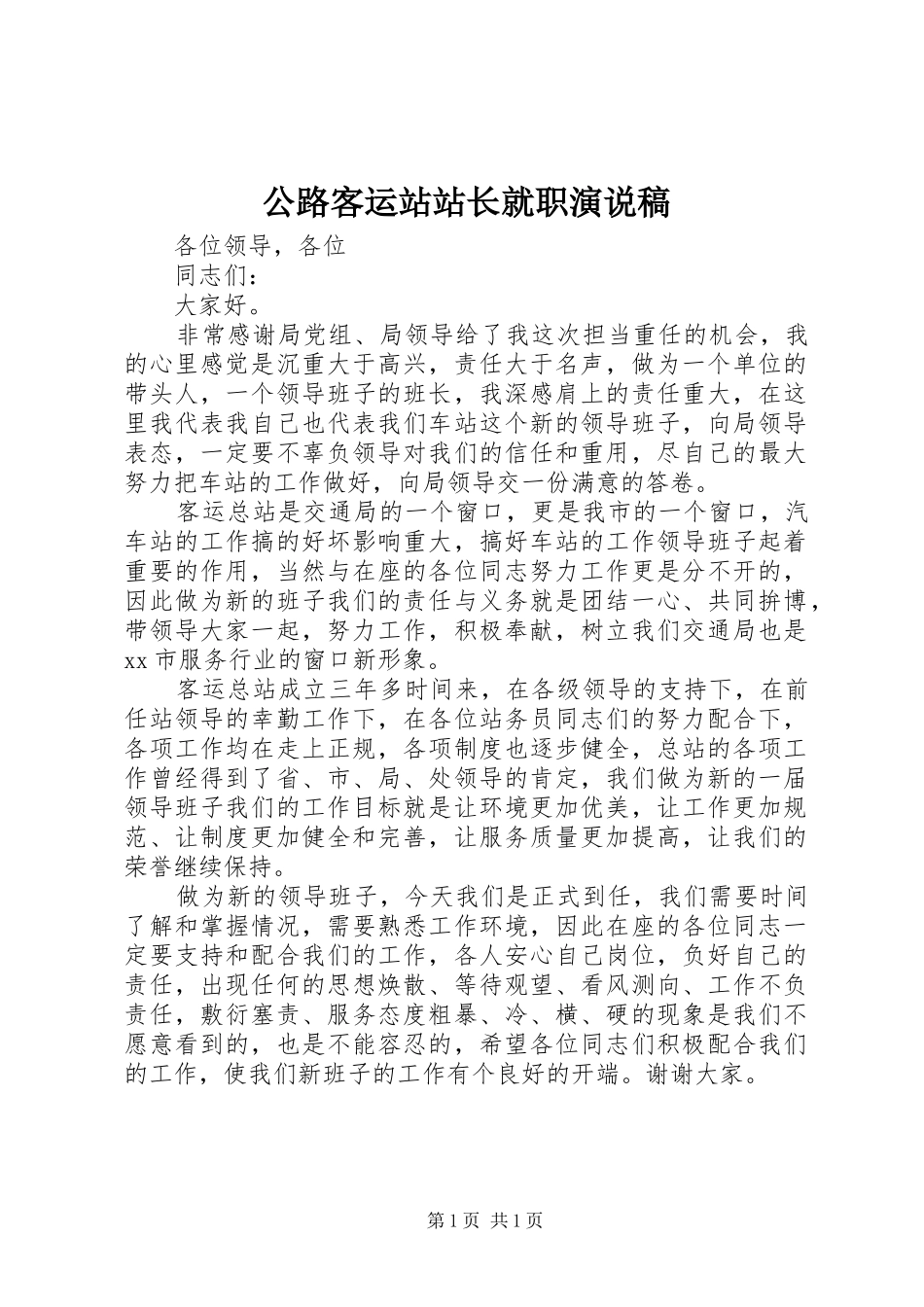 2024年公路客运站站长就职演说稿_第1页