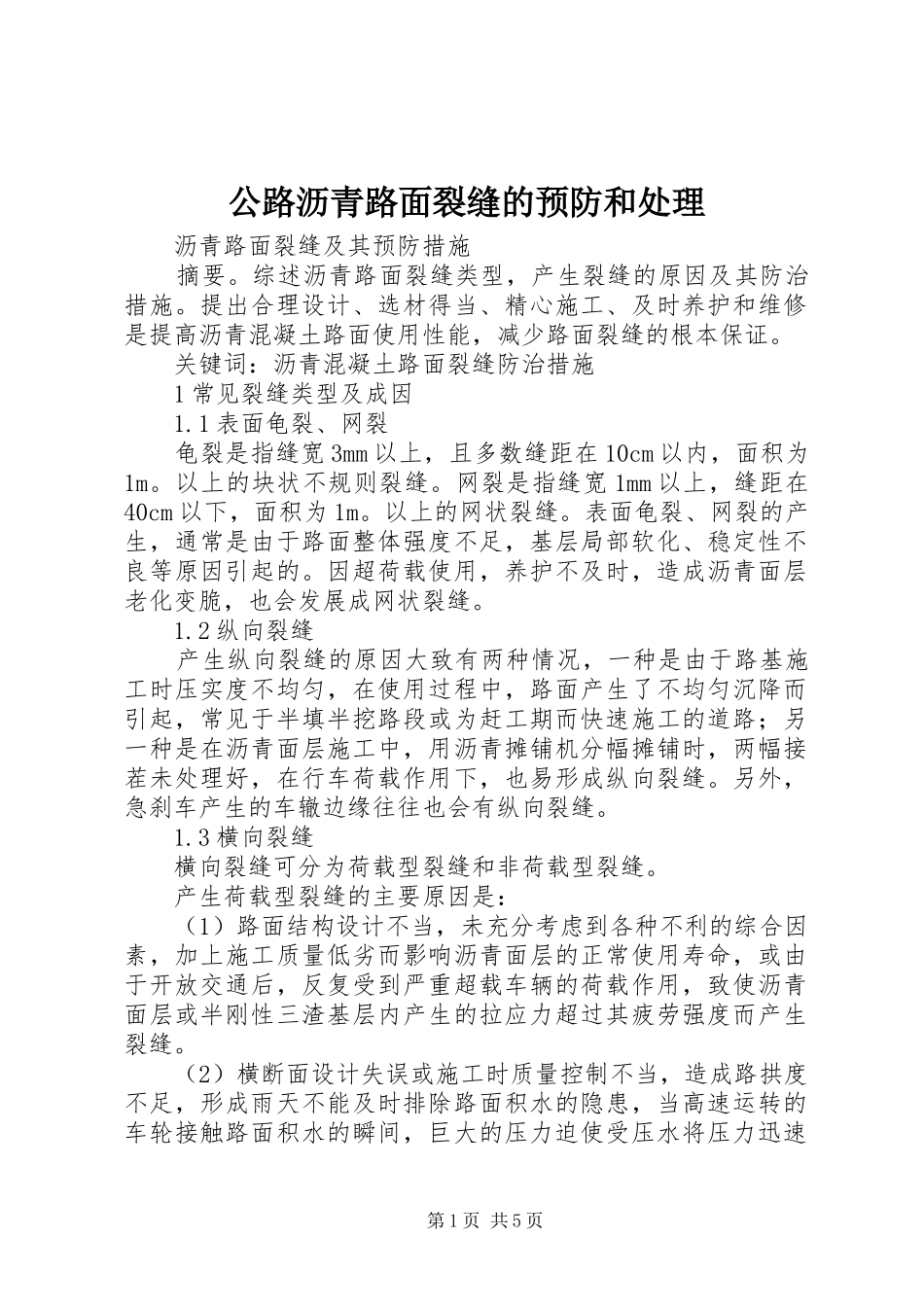 2024年公路沥青路面裂缝的预防和处理_第1页
